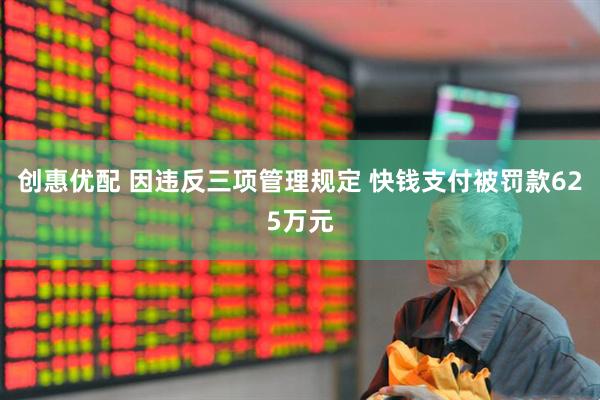 创惠优配 因违反三项管理规定 快钱支付被罚款625万元
